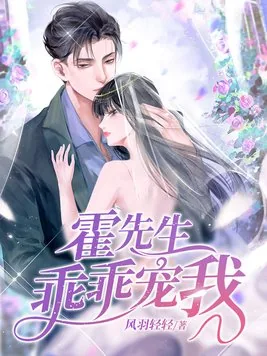 《霍先生乖乖宠我温蔓霍绍霆》小说封面