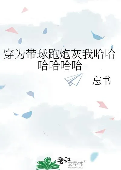 《穿为带球跑炮灰我哈哈哈哈哈哈》小说封面
