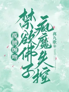 《揽腰缠吻,禁欲佛子疯魔失控》小说封面