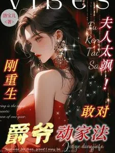 《夫人太飒!刚重生敢对爵爷动家法》小说封面