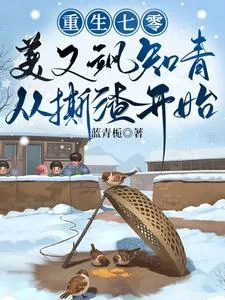 《重生七零，美又飒知青从撕渣开始》小说封面