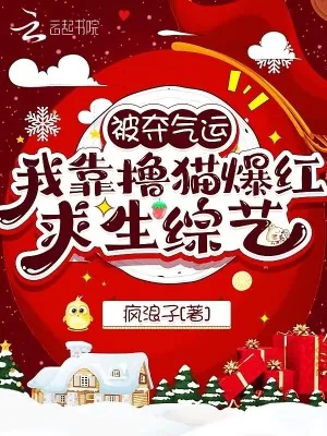 《被夺气运，我靠撸猫爆红求生综艺》小说封面
