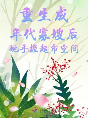 《重生成年代寡嫂后她手握超市空间》小说封面