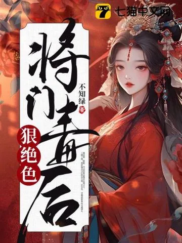 《将门毒后狠绝色》小说封面