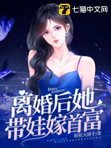 《离婚后她带娃嫁首富》小说封面