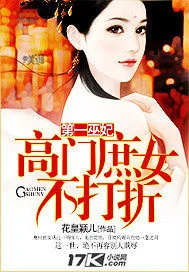 《第一巫妃：高门庶女不打折》小说封面