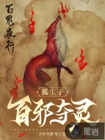 《狐生子，百邪夺灵》小说封面