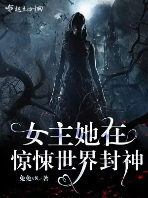 《女主她在惊悚世界封神》小说封面