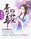 《嚣张医妃:暴烈王爷独家爱》小说封面