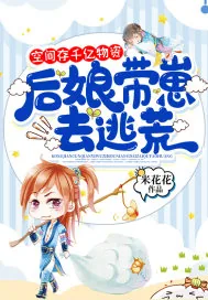 《空间存千亿物资,后娘带崽去逃荒》小说封面