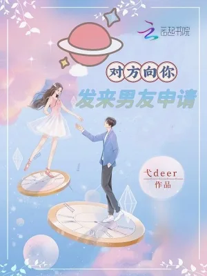 《对方向你发来男友申请》小说封面