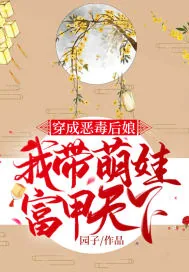 《穿成恶毒后娘,我带萌娃富甲天下》小说封面