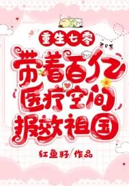 《重生七零,带着百亿医疗空间报效祖国》小说封面