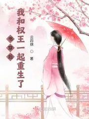 《书穿后,我和权王一起重生了》小说封面