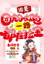 《逃荒？团宠小奶包一路都在捡宝》小说封面