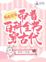 《福运空间：带着百科全书穿古代》小说封面