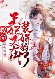 《救命!王妃又在装娇弱了》小说封面