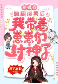 《新婚夜,踹翻渣男后,我带着崽崽们封神了》小说封面
