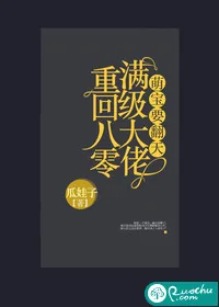 《萌宝要翻天:满级大佬重回八零》小说封面