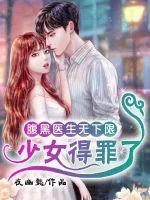 《腹黑医生无下限：少女，得罪了》小说封面