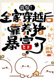 《震惊！全家穿越后靠养猪暴富了》小说封面