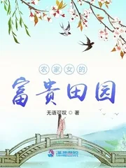 《农家女的富贵田园》小说封面