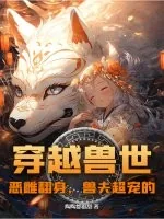 《穿越兽世：恶雌翻身，兽夫超宠的》小说封面