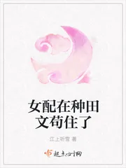 《女配在种田文苟住了》小说封面