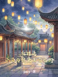 《红楼之开局与林黛玉有婚约》小说封面