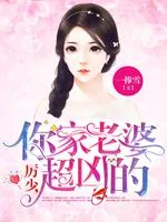 《厉少,你家老婆超凶的》小说封面