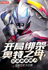 《开局绑架奥特之母,让贝利亚赎人!》小说封面
