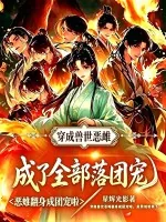 《穿成兽世恶雌,成了全部落团宠》小说封面