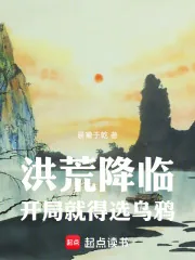 《洪荒降临,开局就得选乌鸦》小说封面