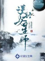 《逆世女星师》小说封面