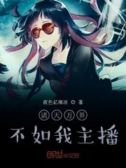《诸天万界,不如我主播》小说封面