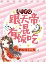 《咸鱼圣女:跟天帝混有饭吃》小说封面