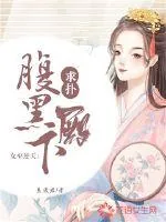 《女巫逆天:腹黑殿下,求扑!》小说封面