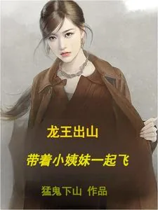 《龙王出山,带着小姨妹一起飞》小说封面