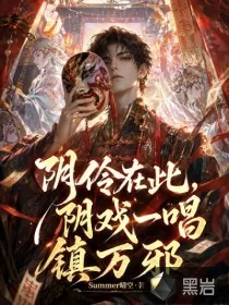 《阴怜在此,阴戏一唱镇万邪》小说封面