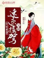 《狂妃来袭：王爷，速速接驾》小说封面