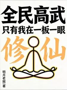 《全民高武：只有我在一板一眼修仙》小说封面