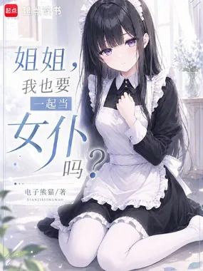 《姐姐,我也要一起当女仆吗?》小说封面