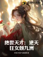 《绝世天才:逆天狂女倾九洲》小说封面