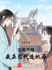 《饥寒开局：我在古代造桃源》小说封面