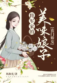 《农门娇女:将军家的美味娘子》小说封面