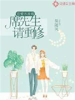 《恋爱不及格:席先生请重修》小说封面
