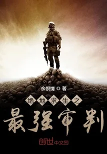 《绝地求生之最强审判》小说封面