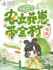 《手镯通现代，农女养崽带全村炫肉》小说封面