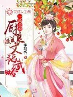 《一品皇商:厨娘她文韬武略》小说封面