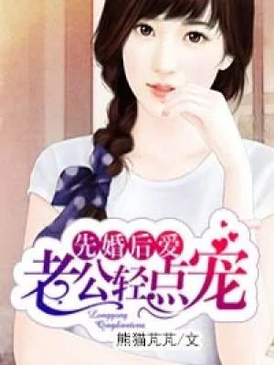《先婚后爱:老公轻点宠》小说封面
